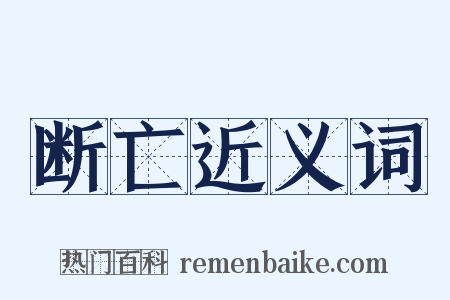 断亡近义词是什么意思的图片